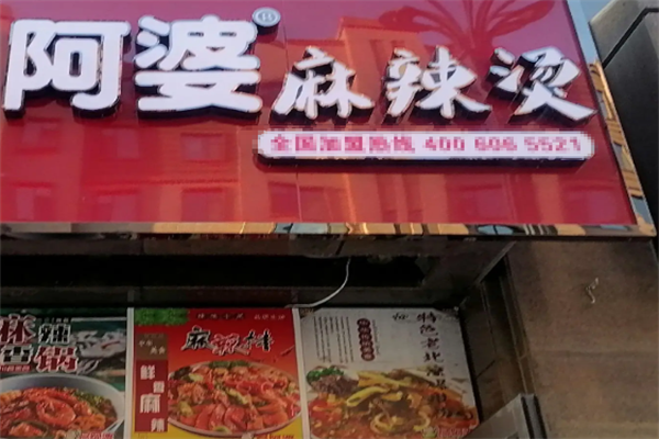 阿婆麻辣烫 阿婆麻辣烫