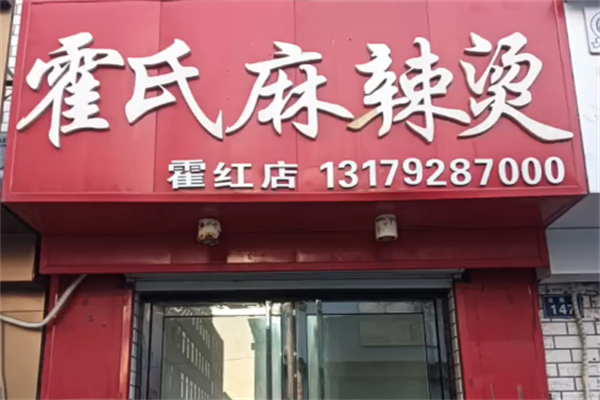 霍氏麻辣烫 霍氏麻辣烫