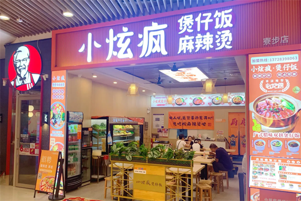 小炫疯麻辣烫