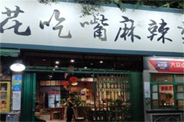 花吃嘴儿麻辣烫