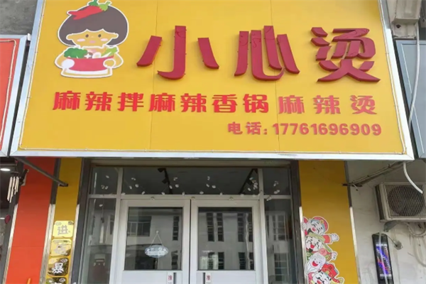 小心烫麻辣烫