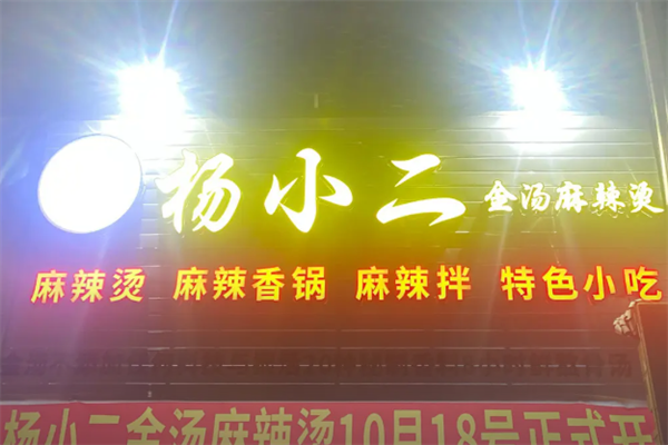 杨小二麻辣烫