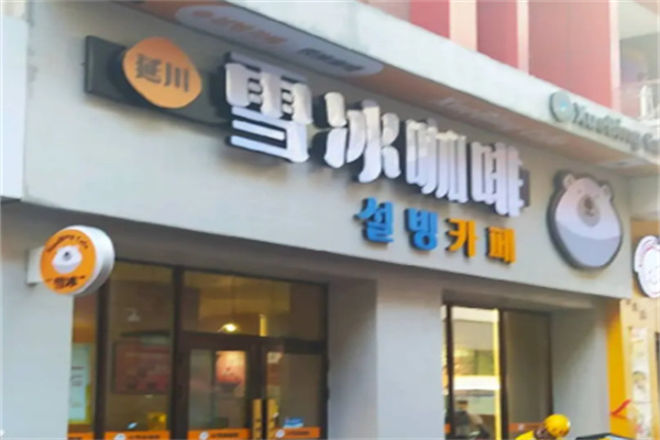 延川雪冰咖啡店 延川雪冰咖啡店