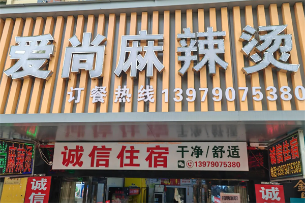 爱尚骨汤麻辣烫