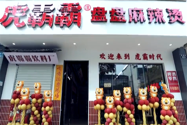 虎霸霸盘盘麻辣烫