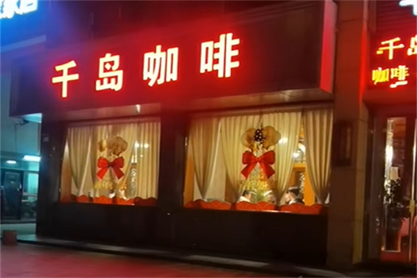 千岛咖啡 千岛咖啡