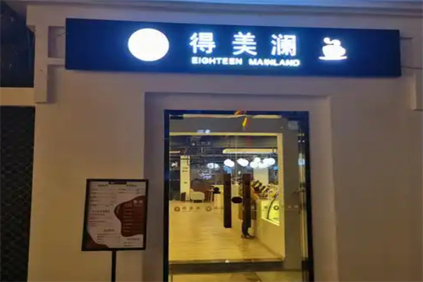 得美澜咖啡·牛乳茶·花式燕窝 得美澜咖啡·牛乳茶·花式燕窝