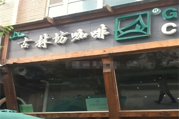 古林坊咖啡 古林坊咖啡