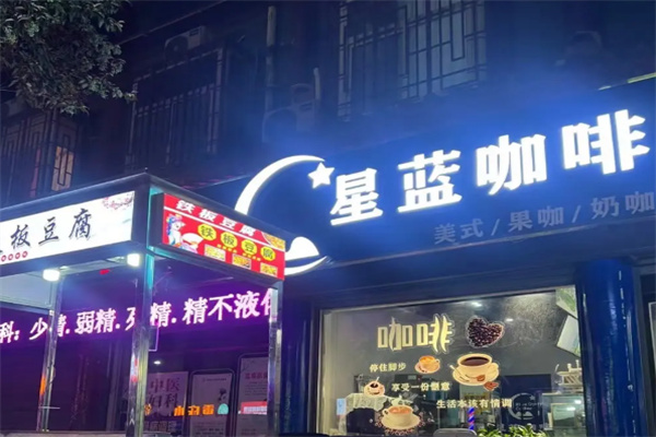 星蓝咖啡 星蓝咖啡
