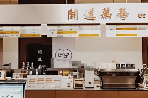 闻道万巷咖啡馆 闻道万巷咖啡馆