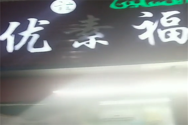 优素福麻辣烫 优素福麻辣烫