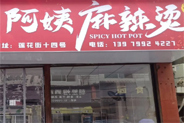 阿姨麻辣烫