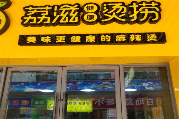 荔枝烫捞麻辣烫 荔枝烫捞麻辣烫