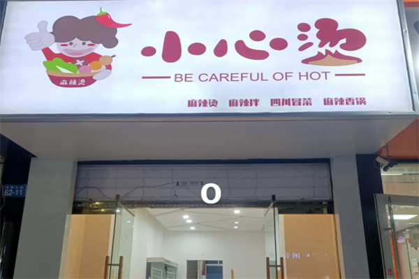 小心烫麻辣烫