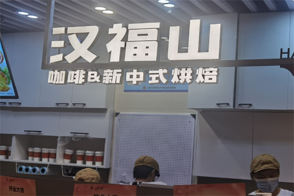 汉福山咖啡&新中式烘焙 汉福山咖啡&新中式烘焙