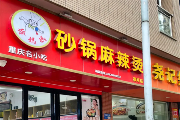 徐妈妈麻辣烫