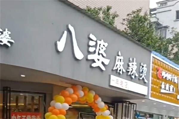 八婆麻辣烫 八婆麻辣烫
