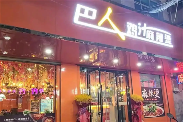 巴人麻辣烫