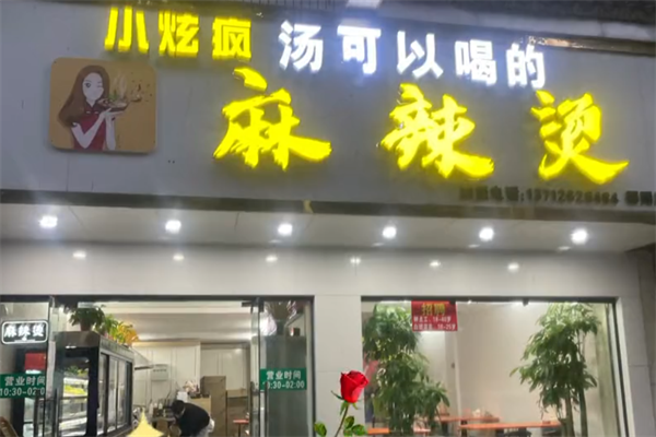 小炫疯麻辣烫