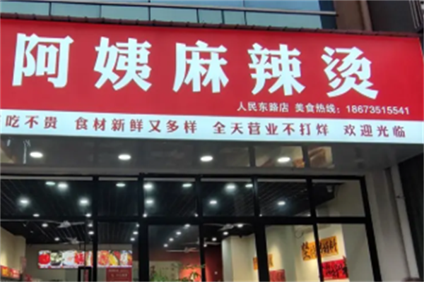 阿姨麻辣烫