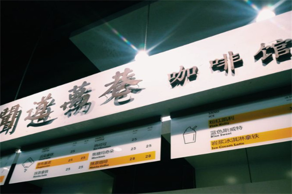 闻道万巷咖啡馆 闻道万巷咖啡馆