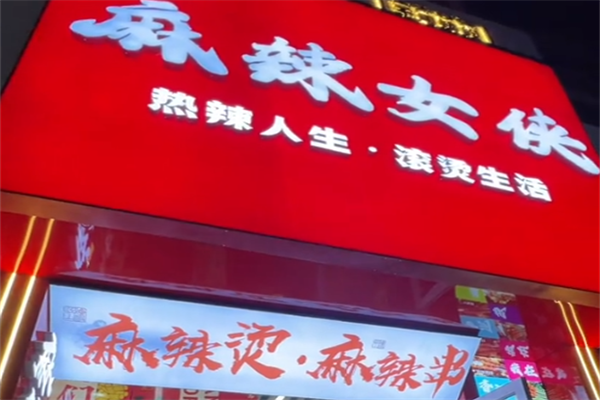 麻辣女侠麻辣烫 麻辣女侠麻辣烫