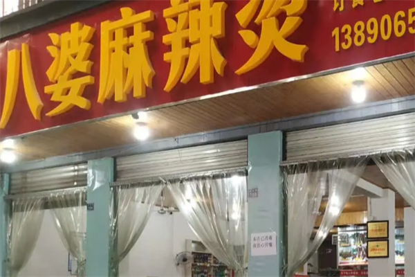 八婆麻辣烫 八婆麻辣烫