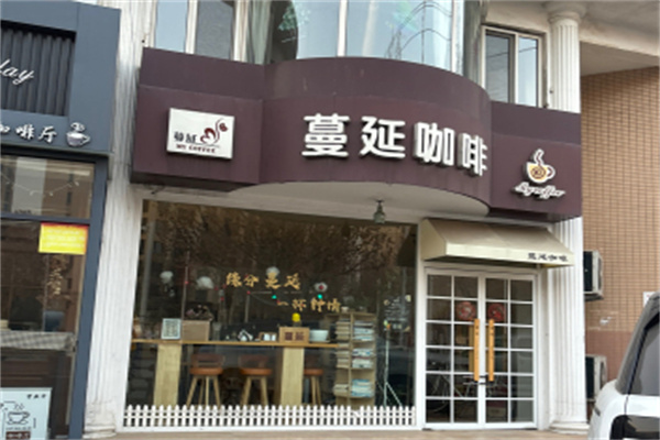 蔓延咖啡 蔓延咖啡