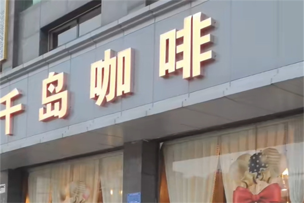 千岛咖啡 千岛咖啡