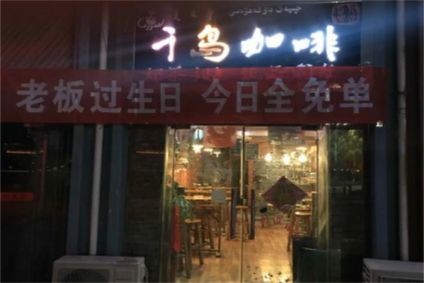 千岛咖啡 千岛咖啡