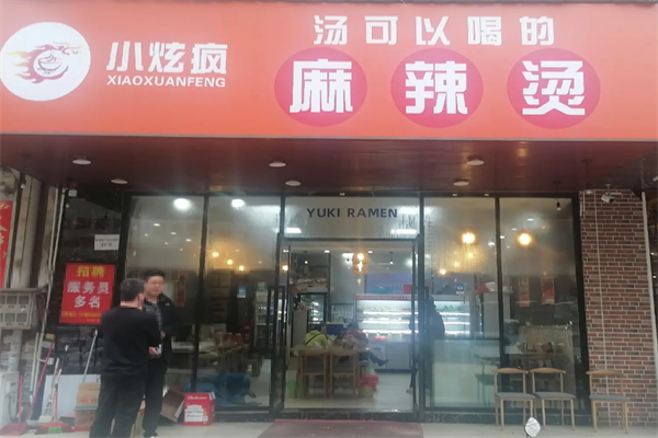 小炫疯麻辣烫