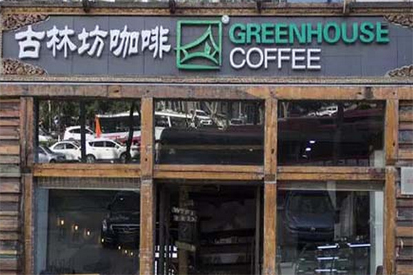 古林坊咖啡 古林坊咖啡