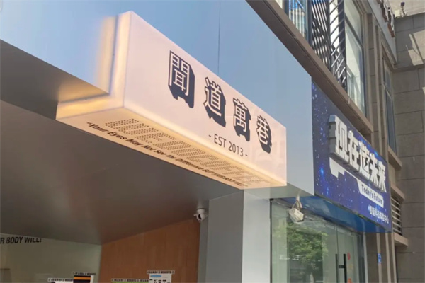 闻道万巷咖啡馆 闻道万巷咖啡馆