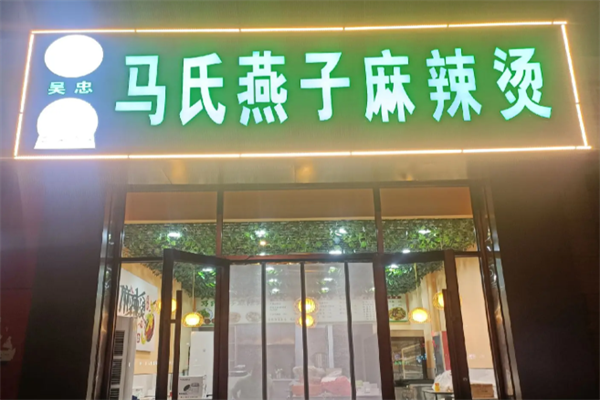 马氏燕子麻辣烫 马氏燕子麻辣烫