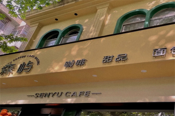 森屿饮品加盟