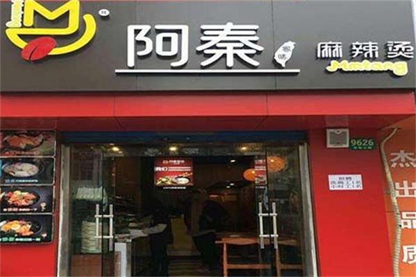 阿秦家味麻辣烫