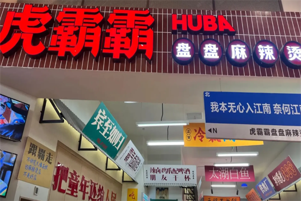 虎霸霸盘盘麻辣烫