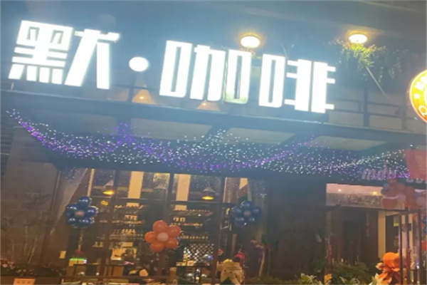 默咖啡