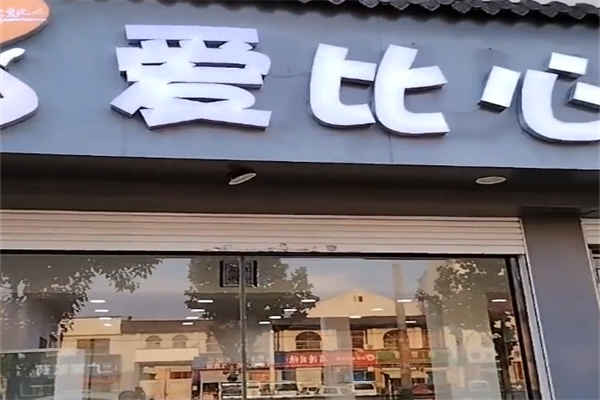 爱比心麻辣烫