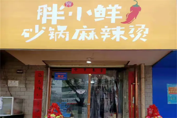 胖小鲜麻辣烫