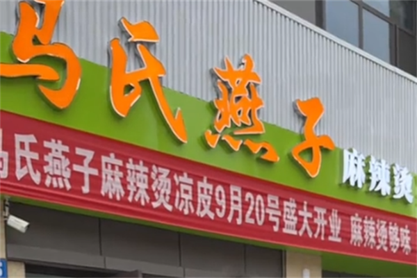 马氏燕子麻辣烫 马氏燕子麻辣烫