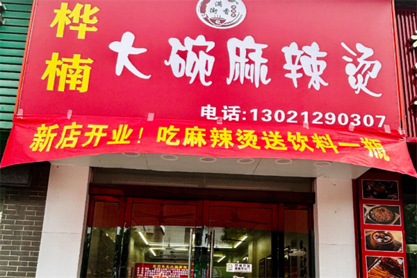 华楠大碗麻辣烫