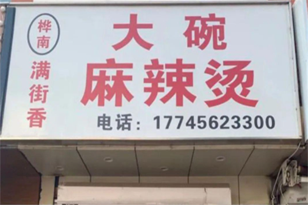 华楠大碗麻辣烫