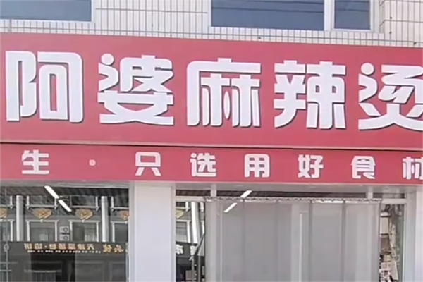 阿婆麻辣烫 阿婆麻辣烫