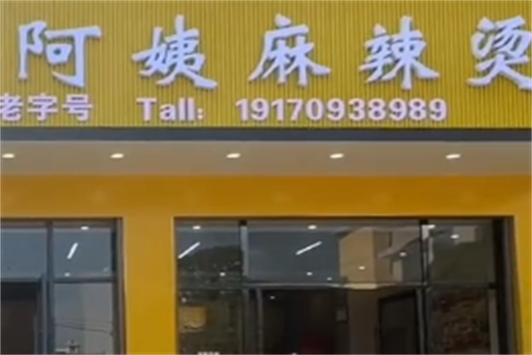 阿姨麻辣烫