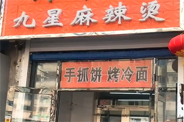 9星麻辣烫 9星麻辣烫