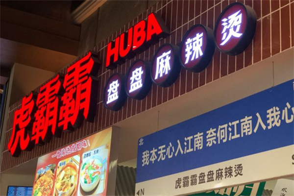 虎霸霸盘盘麻辣烫