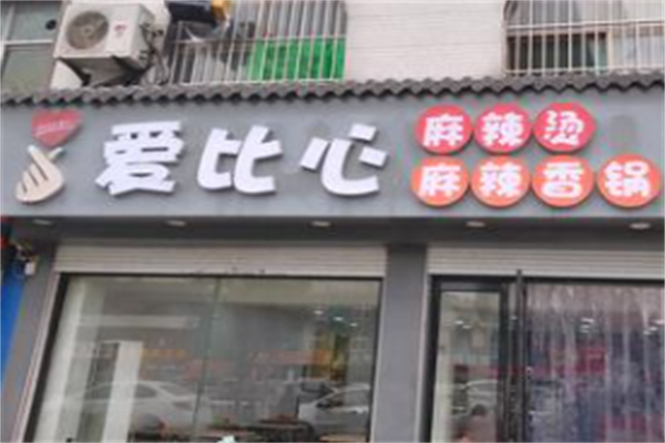 爱比心麻辣烫