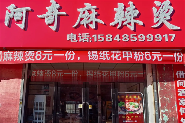 阿奇麻辣烫