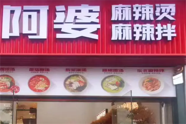 阿婆麻辣烫 阿婆麻辣烫